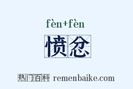 愤忿是什么意思的图片